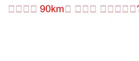 항해에서 90km는 어떻게 계산됩니까?